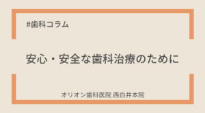 安心・安全な歯科治療のために