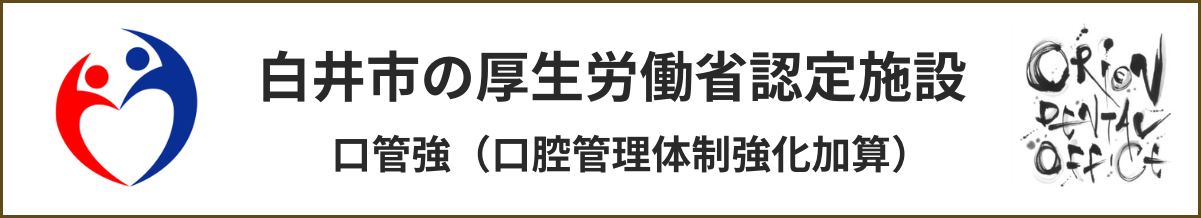 口管強（口腔管理体制強化加算）